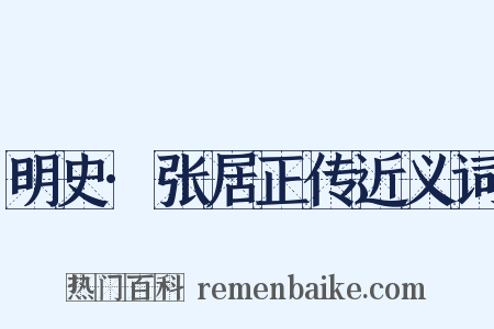 明史·张居正传近义词是什么意思的图片